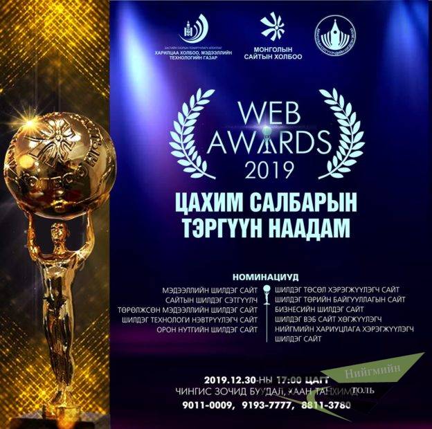 Цахим салбарын тэргүүн наадам “WEB AWARDS”-ын шилдгүүд тодорлоо